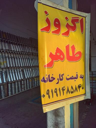 عکس اگزوزسازی طاهر