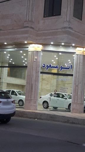 عکس نمایشگاه اتومبیل مسعود