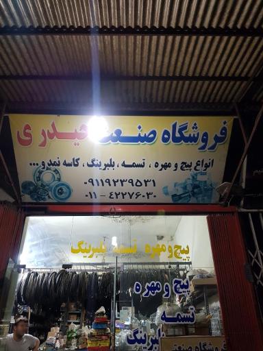 عکس فروشگاه صنعت حیدری (پیچ، مهره، تسمه و بلبرینگ)