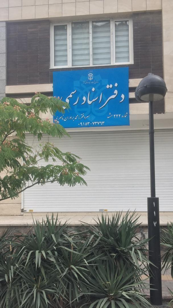 عکس دفتر اسناد رسمی 222