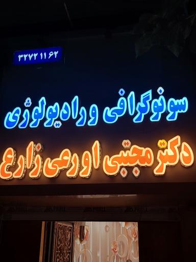 عکس مطب رادیولوژی و سونوگرافی دکتر اورعی زارع