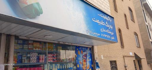 عکس سوپرمارکت نمازی