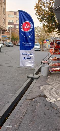 عکس سوپرمارکت نمازی