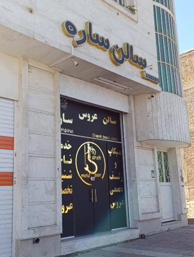 عکس سالن زیبایی ساره