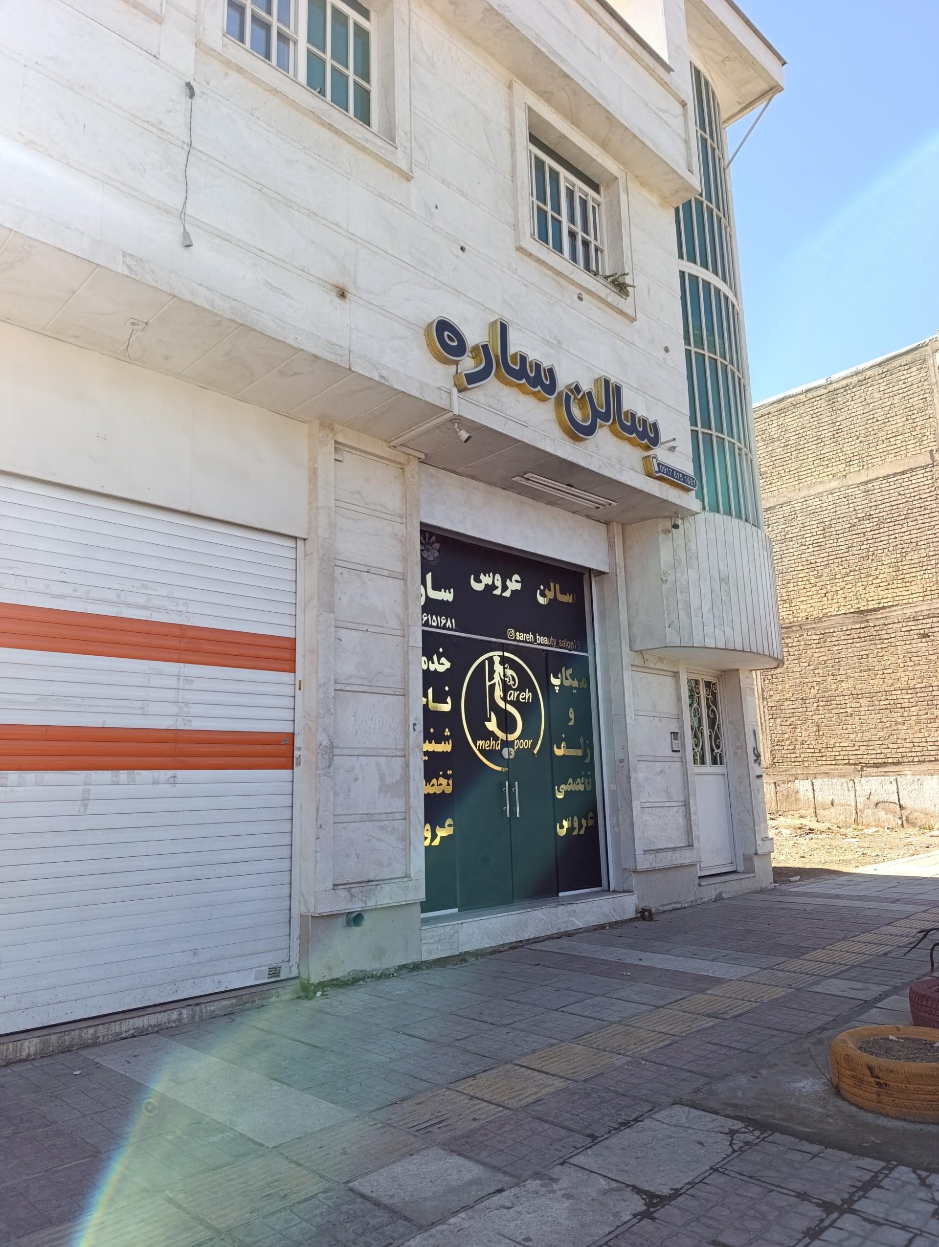 عکس سالن زیبایی ساره