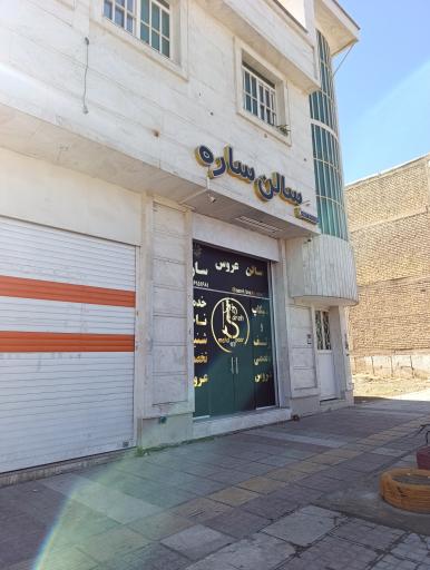 عکس سالن زیبایی ساره
