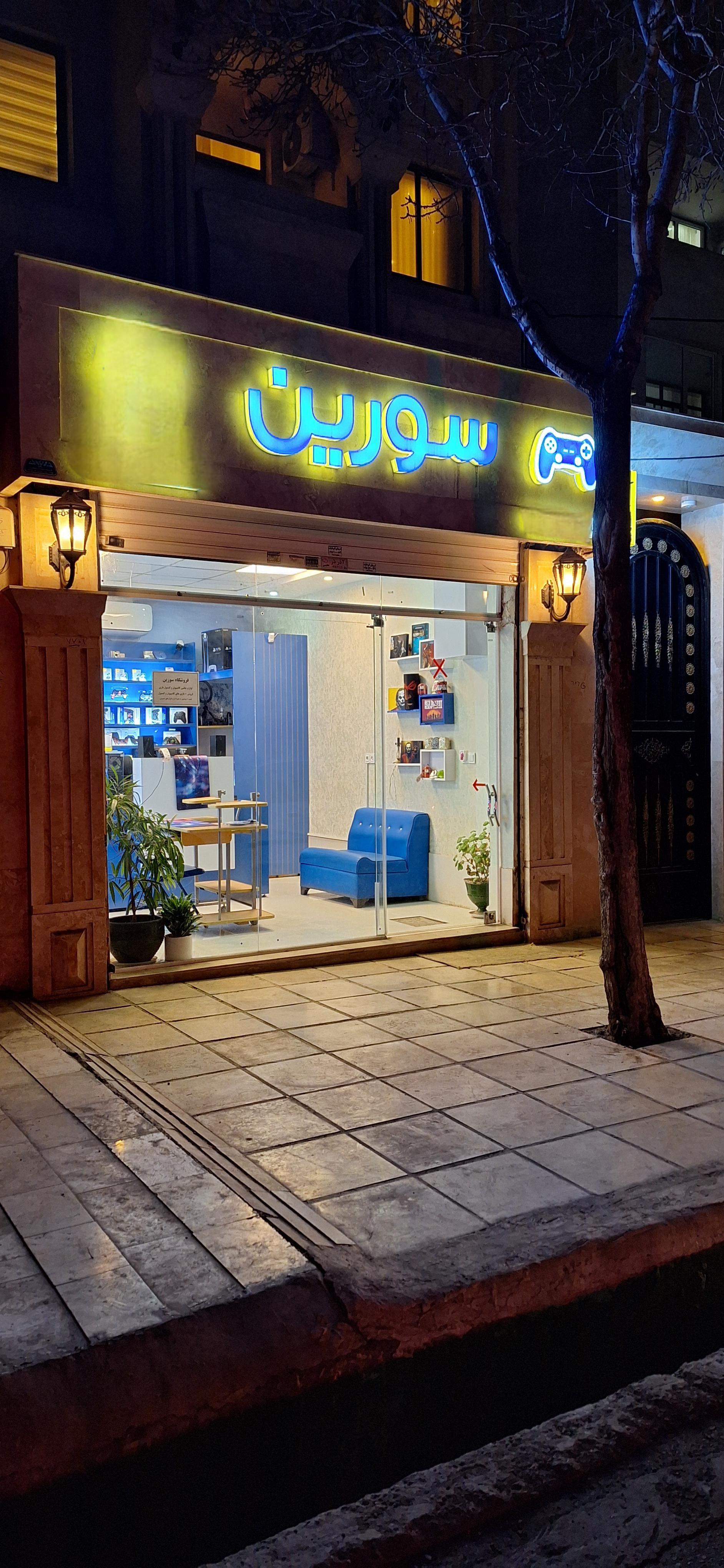 عکس فروشگاه سورین 