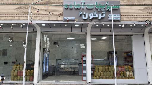 عکس سبزیجات آماده ترخون 2