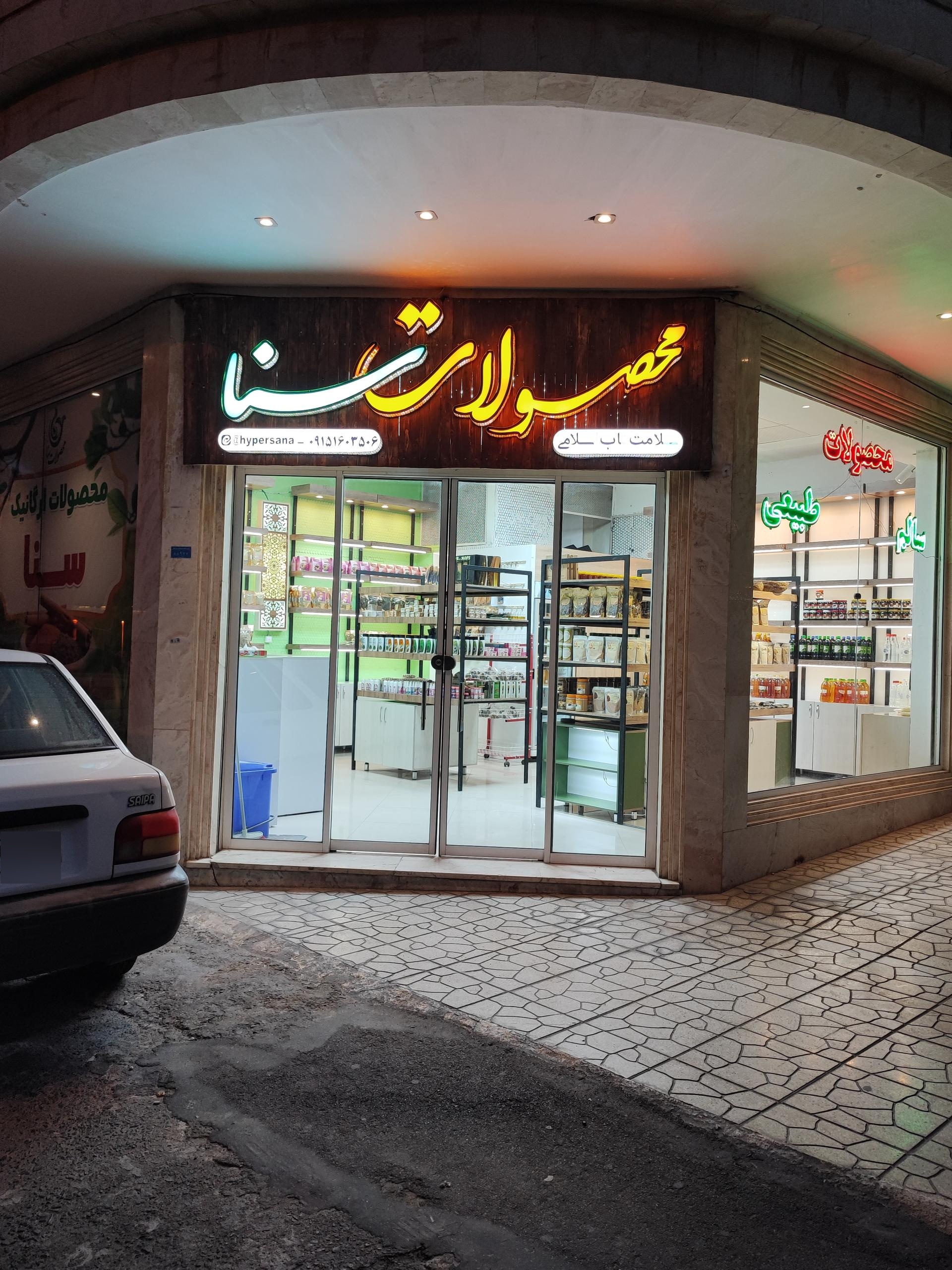 عکس فروشگاه سنا