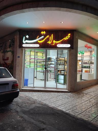 عکس فروشگاه سنا