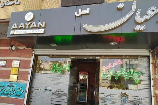 عکس غذای تلفنی اعیان اصل