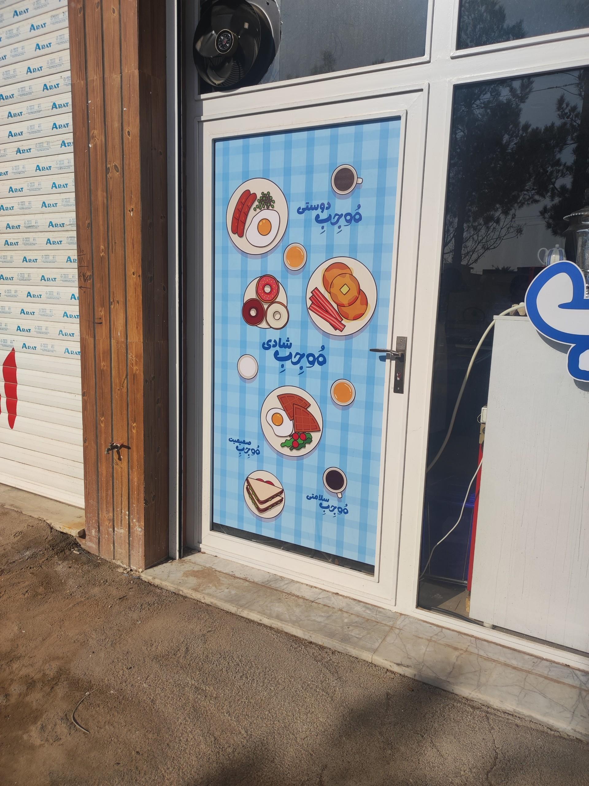 عکس صبحانه خوری موجب