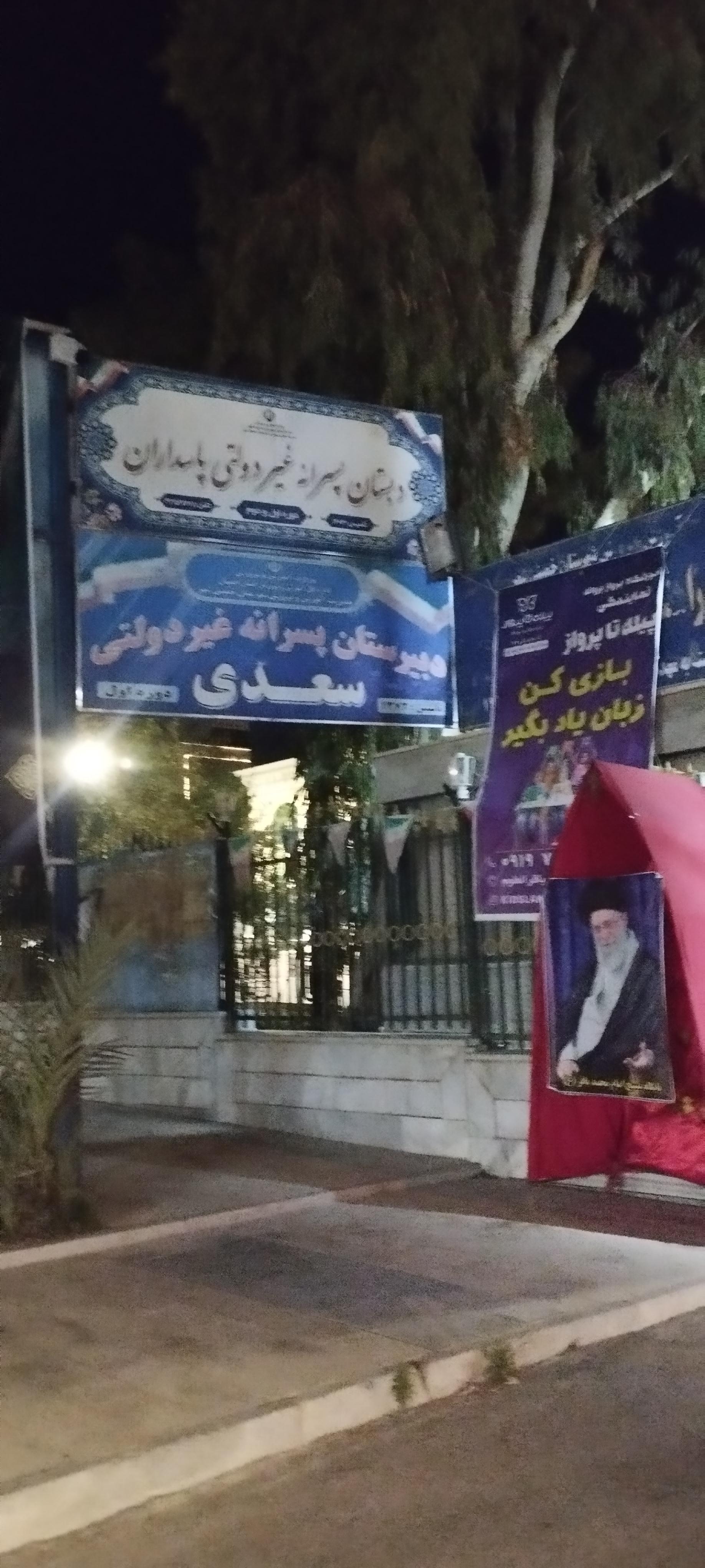 عکس مدرسه سعدی