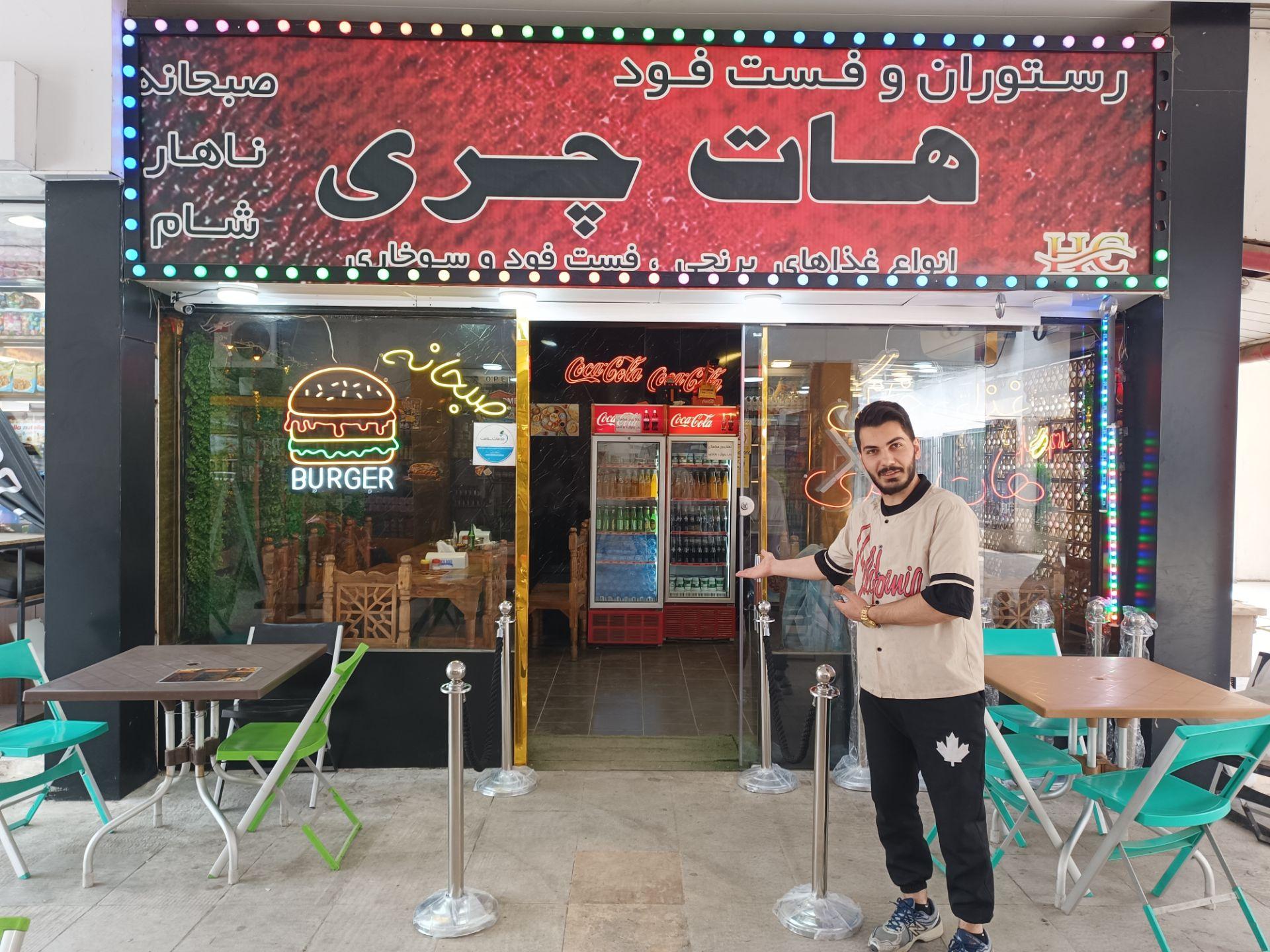 عکس رستوران فست فود هات چری 
