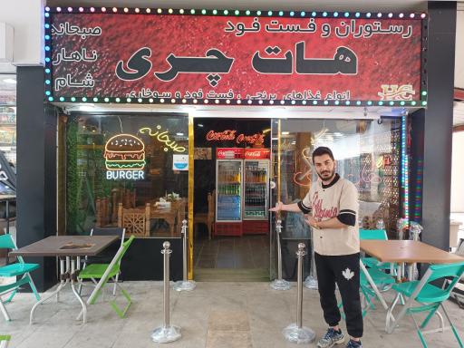 عکس رستوران فست فود هات چری 