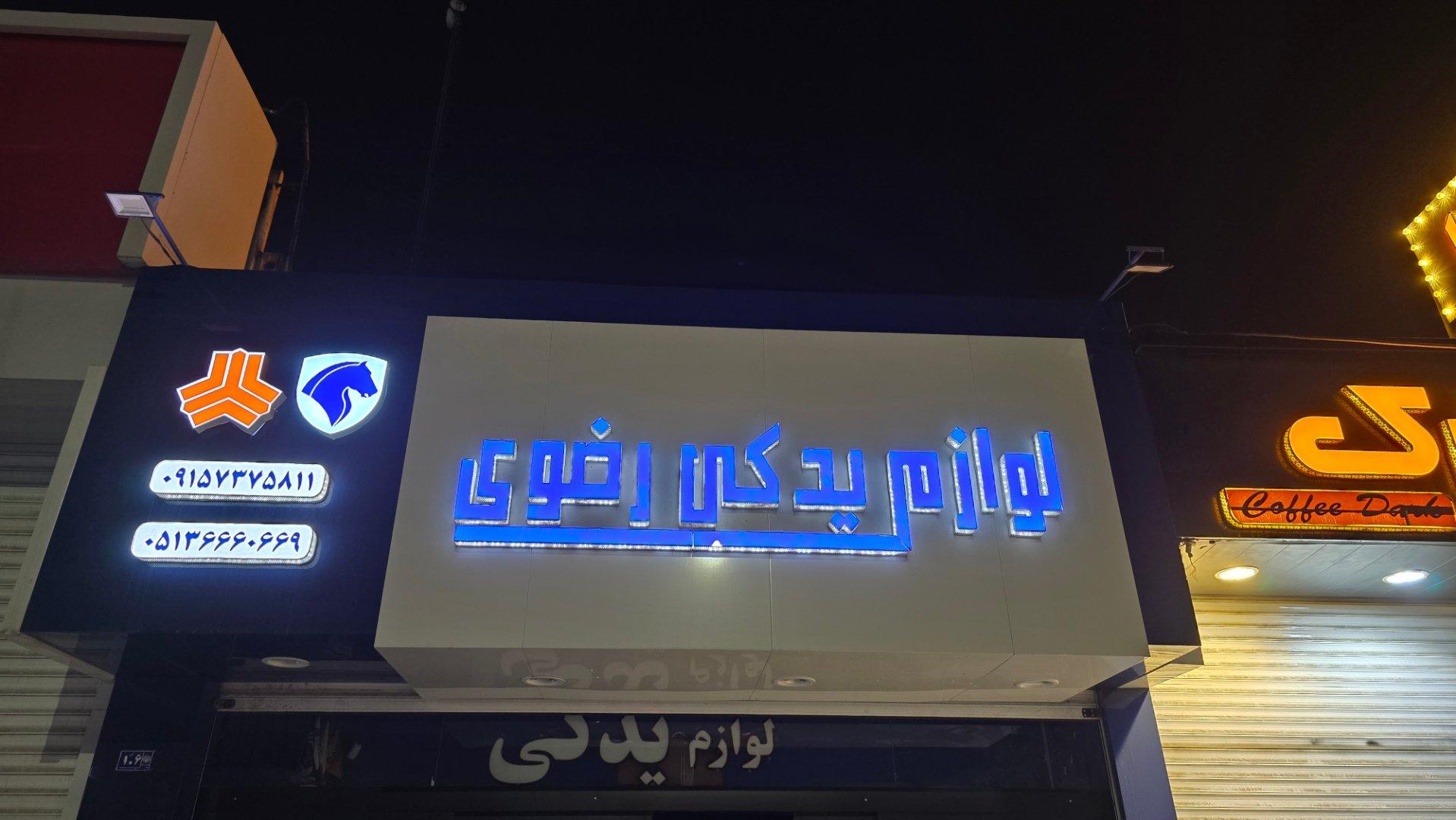 عکس لوازم یدکی رضوی