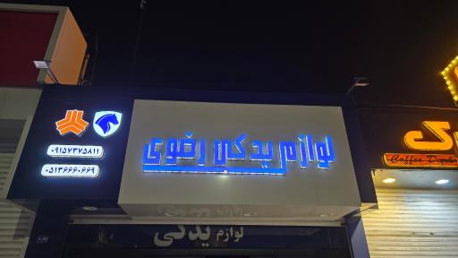 عکس لوازم یدکی رضوی