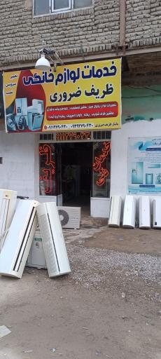 عکس خدمات فنی ظریف ضروری