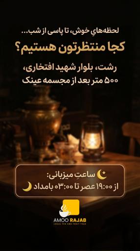 کافه عمو رجب