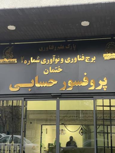 عکس برج فناوری شماره ۲  دانشگاه امیرکبیر