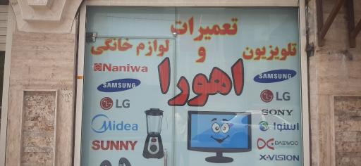 عکس تعمیرات تلویزیون اهورا 