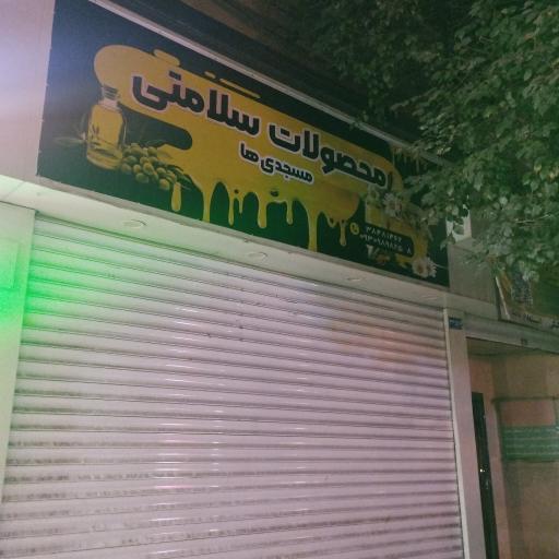 عکس محصولات سلامتی مسجدی ها 