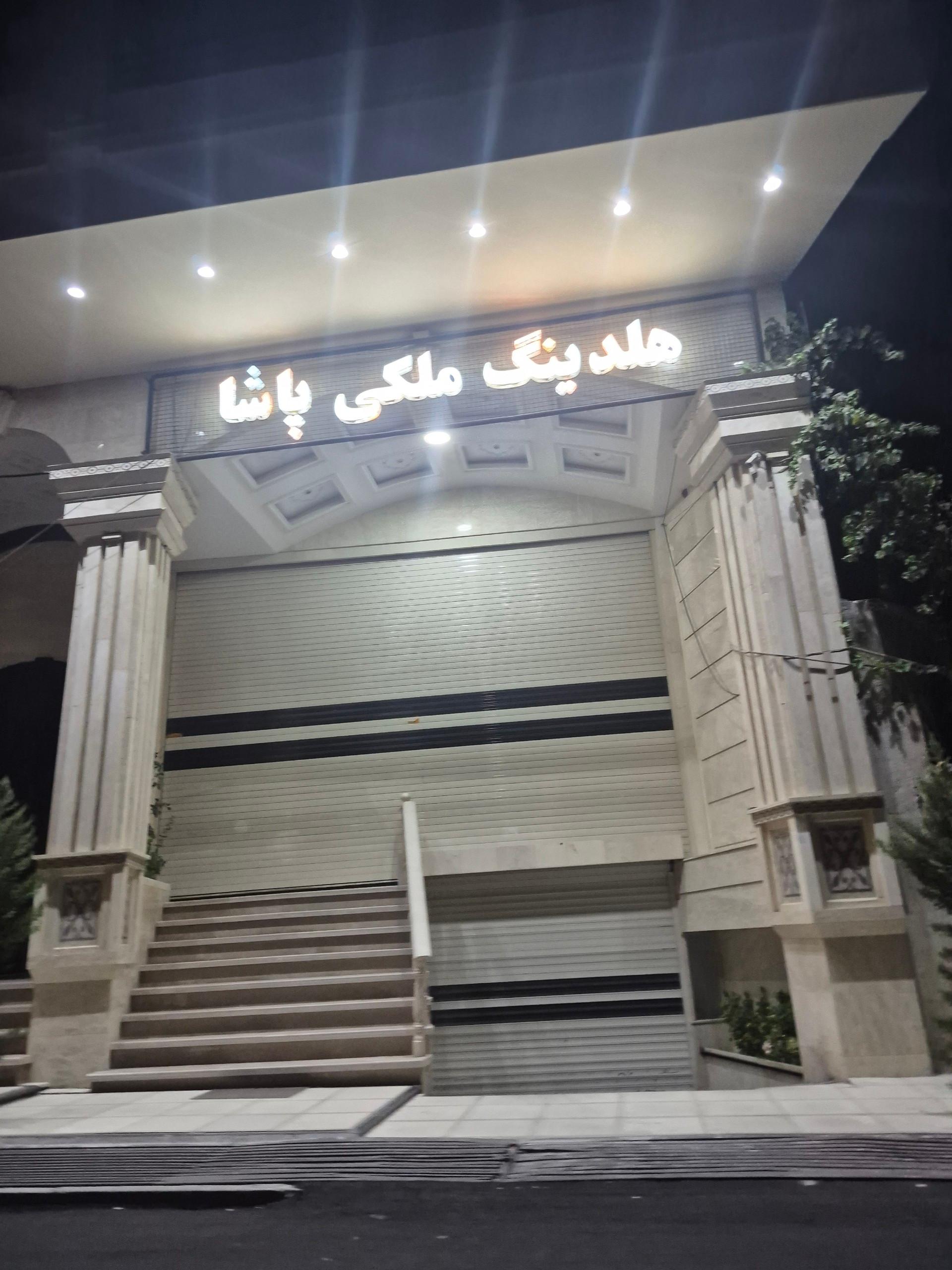 عکس هلدینگ ملکی پاشا