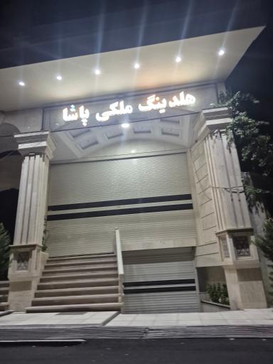 عکس هلدینگ ملکی پاشا