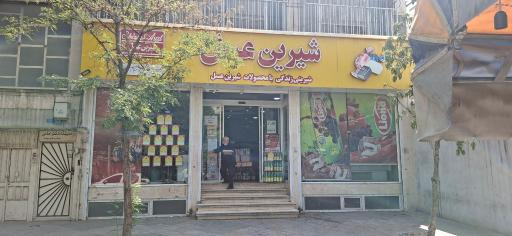 عکس فروشگاه شیرین عسل نازی اباد رجایی شعبه رجایی