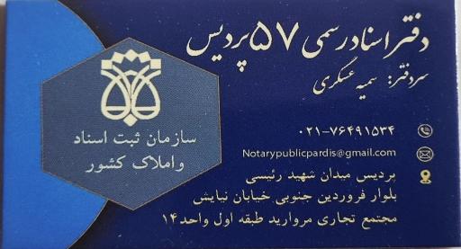 عکس دفتر اسناد رسمی ۵۷ پردیس