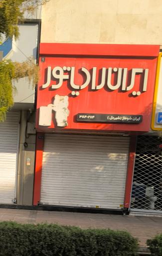 عکس نمایندگی ایران رادیاتور