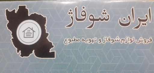عکس نمایندگی ایران رادیاتور