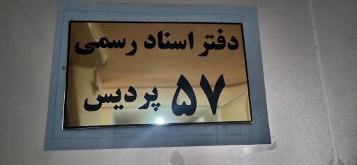 عکس دفتر اسناد رسمی ۵۷ پردیس