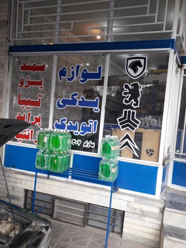 عکس لوازم یدکی اتویدک