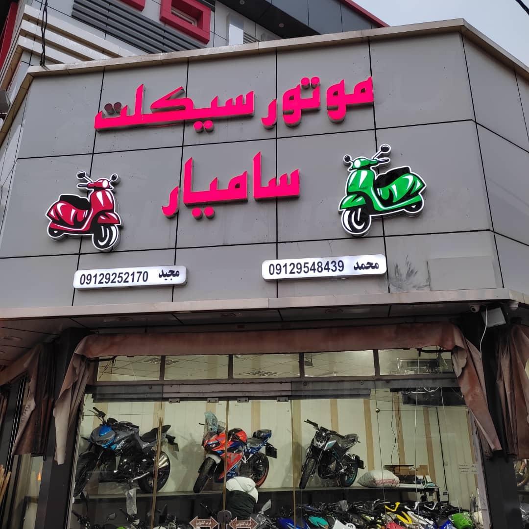 عکس موتور سیکلت سامیار