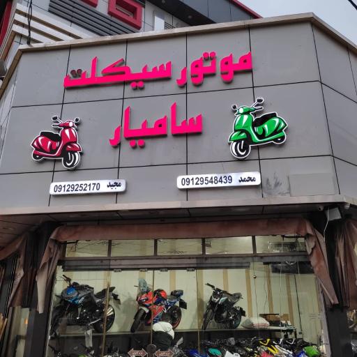 عکس موتور سیکلت سامیار
