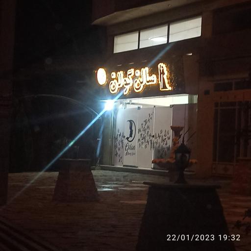 عکس سالن گولان