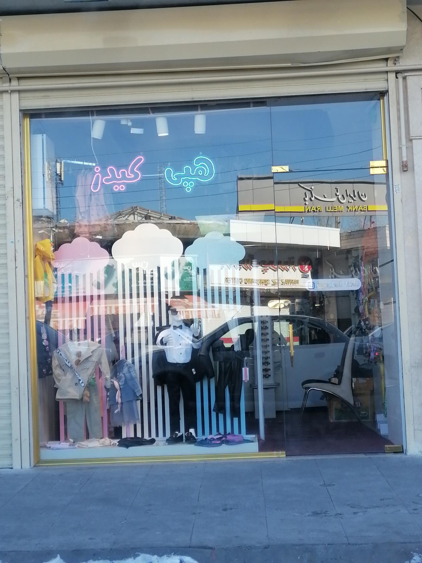 عکس لباس فروشی  بچگانه هپی کیدز 