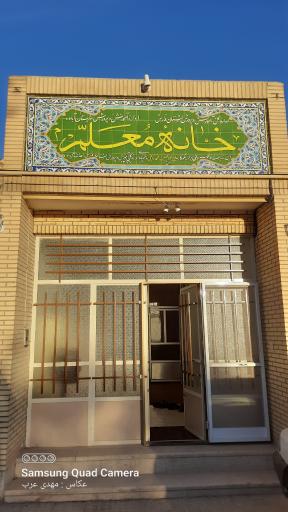 عکس خانه معلم