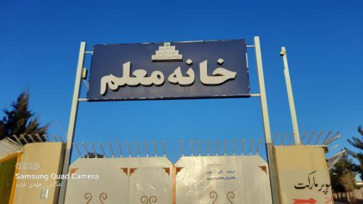عکس خانه معلم