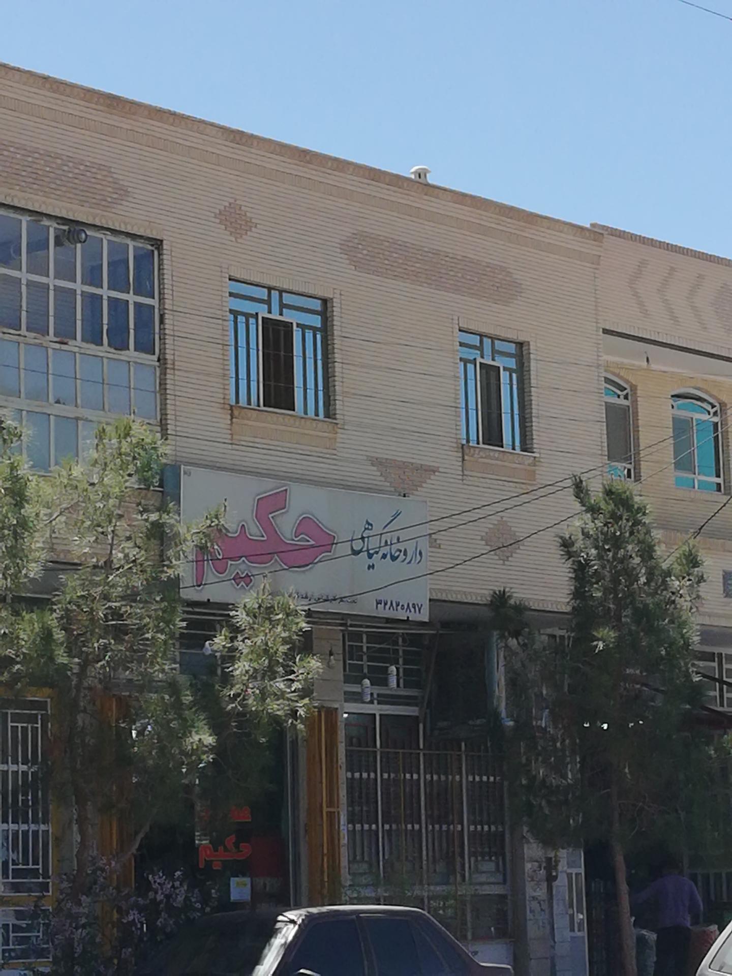 عکس داروخانه گیاهی حکیم