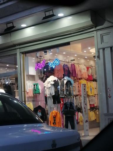 لباس فروشی  بچگانه هپی کیدز 