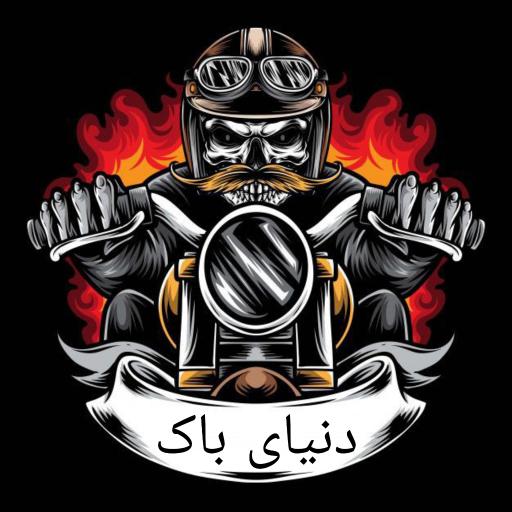 عکس فروشگاه باک احسان