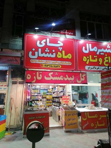 عکس چای ماه نشان