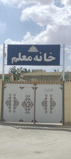 عکس خانه معلم