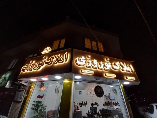 عکس مشاور املاک نوروزی