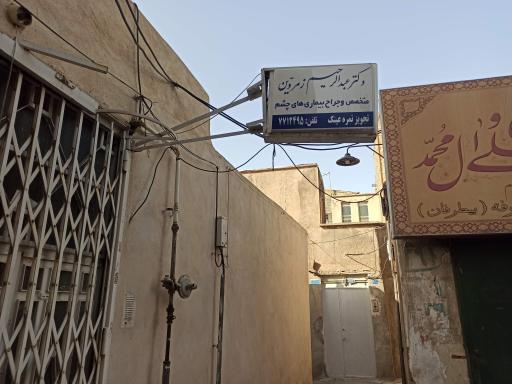 عکس مطب دکتر عبدالرحیم زمردین متخصص چشم