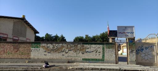 عکس دبیرستان دخترانه خدیجه کبری