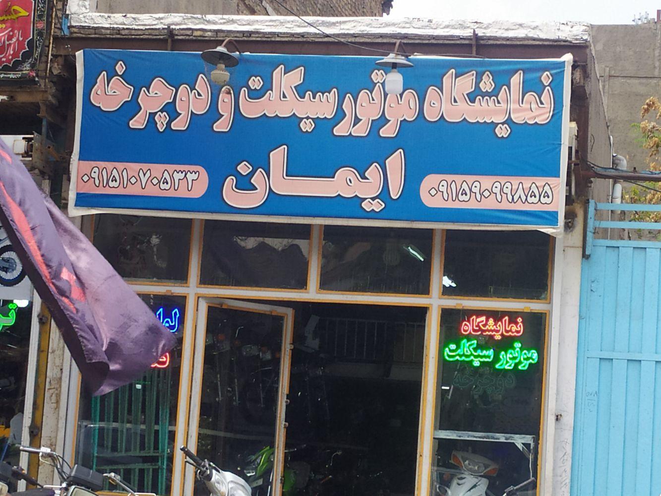 عکس نمایشگاه موتور سیکلت و دوچرخه ایمان