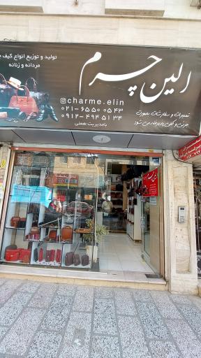 تولیدی کیف و کفش الین چرم